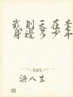 武则天在李世民身边多少年