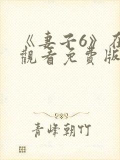 《妻子6》在线观看免费版电视剧韩剧