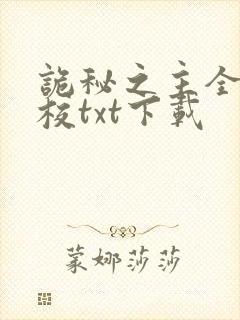 诡秘之主全文精校txt下载