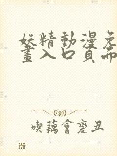 妖精动漫免费漫画入口页面下拉式在