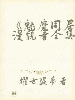 《魅魔同居》动漫观看全集免费