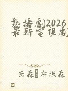 热播剧2026最新电视剧排行榜前十名