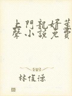上门龙婿叶辰有声小说免费完整版