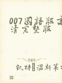 007国语版高清完整版