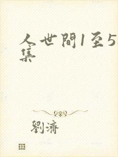 人世间1至58集