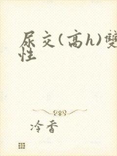 尿交(高h)双性