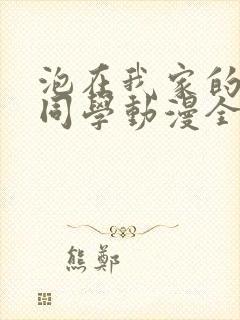泡在我家的黑田同学动漫全集免费观封面