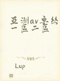 亚洲av鲁丝片一区二区