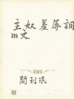 主奴羞辱调教sm文