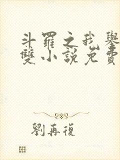 斗罗之我举世无双小说免费阅读封面