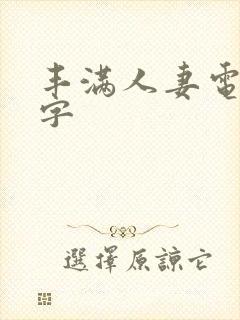 丰满人妻电影中字封面