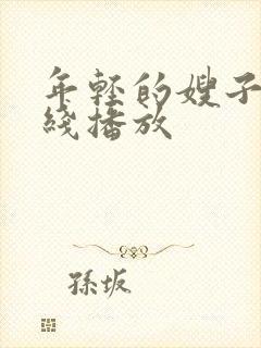年轻的嫂子3在线播放