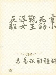 反派战死重生远离女主的小说