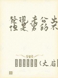 发现老公出轨了但是男的不想离婚