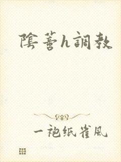 阴蒂h调教