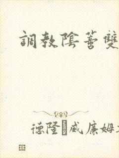 调教阴蒂双性文