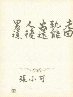 男人出轨老婆知道后还能回到从前吗封面
