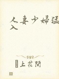 人妻少妇猛烈进入封面