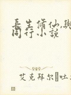 长生修仙,与龟同行小说