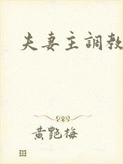夫妻主调教绿奴