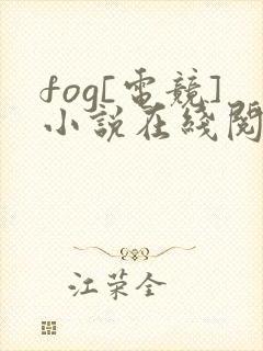 fog[电竞]小说在线阅读全文免费
