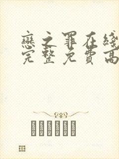 恋之罪在线观看完整免费高清