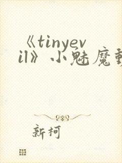 《tinyevil》小魅魔动漫全集免费观看封面