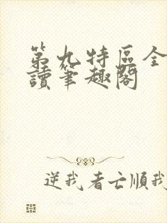 第九特区全文阅读笔趣阁