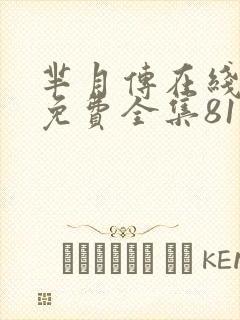 芈月传在线观看免费全集81集封面