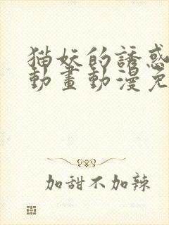 猫妖的诱惑 漫动画动漫免费看封面