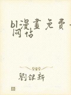 bl漫画免费看网站