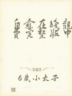 自愈在线观看免费完整版中文高清