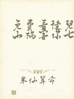 免费看徒儿,下山祸害你七个师姐去吧