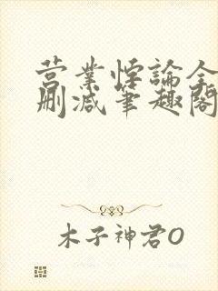 营业悖论全文无删减笔趣阁
