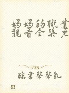 妈妈的职业在线观看全集免费封面