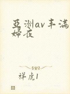 亚洲av丰满熟妇夜