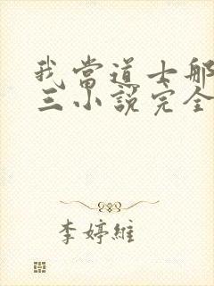 我当道士那些年三小说完全版