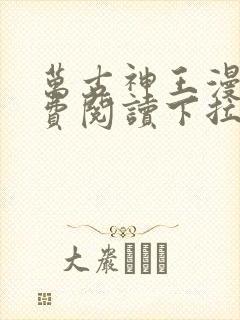 万古神王漫画免费阅读下拉式六漫画封面