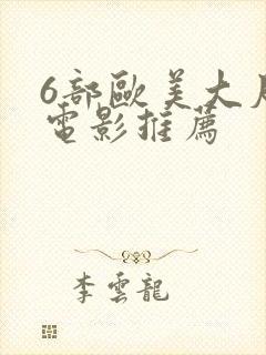 6部欧美大尺度电影推荐