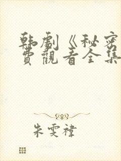 韩剧《秘密》免费观看全集