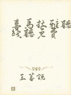 喜马拉雅听书在线听免费