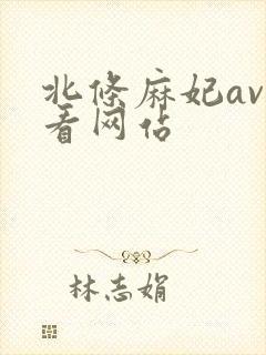 北条麻妃av好看网站