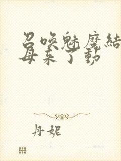 召唤魅魔结果义母来了动