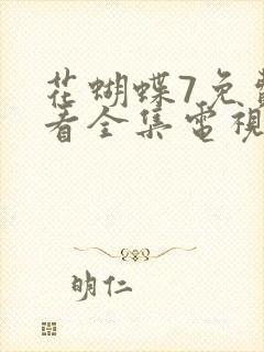 花蝴蝶7免费观看全集电视剧9