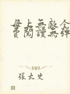 母上无敌全文免费阅读无弹窗笔趣阁