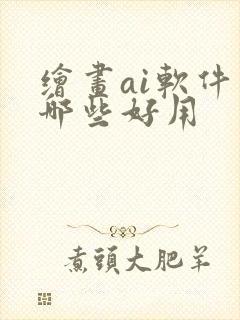 绘画ai软件有哪些好用
