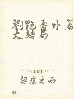 刘艳番外篇续写大结局