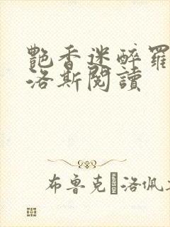艳香迷醉罗兰佳洛斯阅读