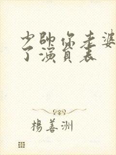 少帅你老婆又跑了演员表