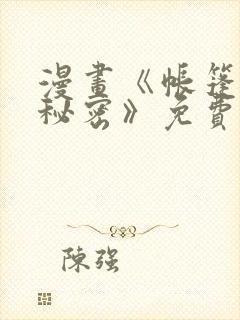 漫画《帐篷里的秘密》免费